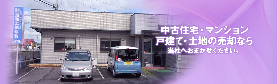 中古住宅・マンション戸建て・土地の売却なら当社へおまかせください。