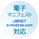 電子マニュフェスト JWNET e-reverse.com 対応